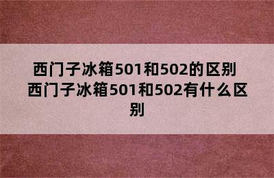 西门子冰箱501和502的区别 西门子冰箱501和502有什么区别